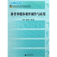 体育多媒体课件制作与应用