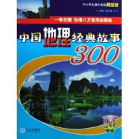 中国地理经典故事300