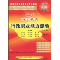 中公教育:行政职业能力测验(2010中公版 最新大纲)(附赠资料下载卡1张)