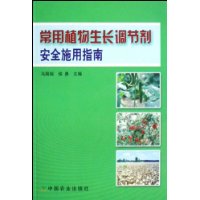 常用植物生长调节剂安全施用指南