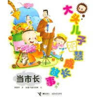 大头儿子智慧成长故事:当市长