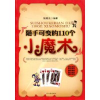 随手可变的110个小魔术