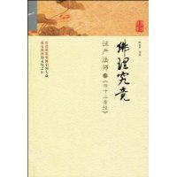 佛理究竟:证严法师讲《四十二章经》