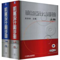 机械设计师手册(第2版)(上下册)