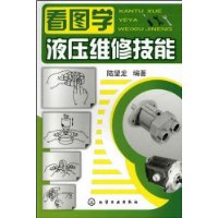 看图学液压维修技能
