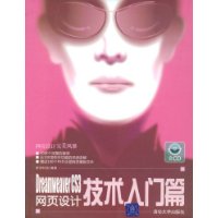 Dreamweaver CS3网页设计技术:入门篇(附赠光盘1张)