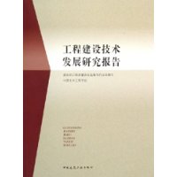 工程建设技术发展研究报告