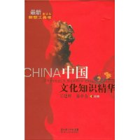 中国文化知识精华(最新修订本)(精装)