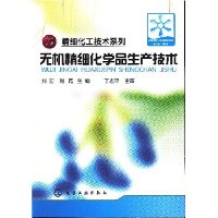 无机精细化学品生产技术