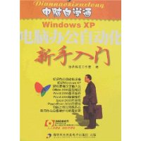 电脑办公自动化新手入门(附盘)