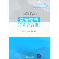  ���ݽṹ(C#���԰�)