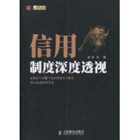 信用制度深度透视