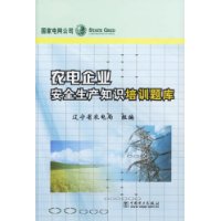 农电企业安全生产知识培训题库