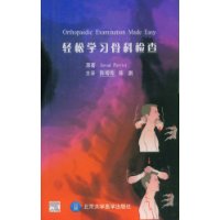 轻松学习骨科检查