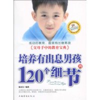 培养有出息男孩的120个细节