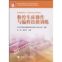 数控车床操作与编程技能训练