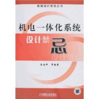 机电一体化系统设计禁忌