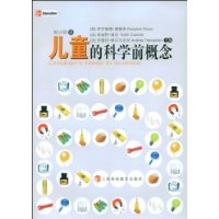 儿童的科学前概念