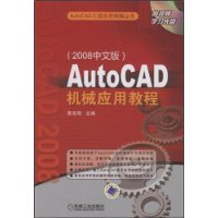 AutoCAD机械应用教程(2008中文版)(附CD光盘1张)