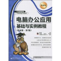 电脑办公应用基础与实例教程(职业版)(第2版)