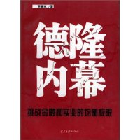 德隆内幕:挑战金融和实业的均衡极限