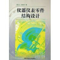 仪器仪表零件结构设计