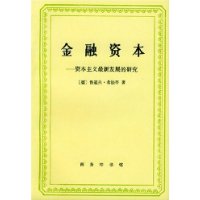 金融资本:资本主义最新发展的研究