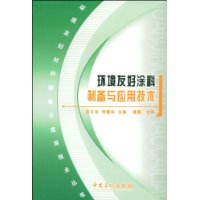环境友好涂料制备与应用技术