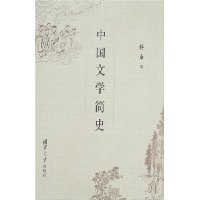 中国文学简史