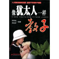 像犹太人一样教子