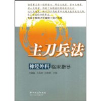 主刀兵法:神经外科临床指导
