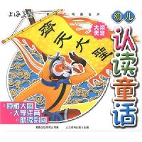 幼儿认读童话:齐天大圣大闹天宫