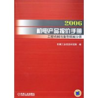2006机电产品报价手册:工程机械与重型机械分册