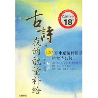 古诗我的能量补给:120首补充精神能量的古诗名句