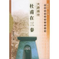 杜甫在三秦:大唐盛世