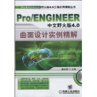 Pro/ENGINEER中文野火版4.0曲面设计实例精解(附光盘1张)