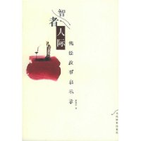 智者人际:佛经故事启示录