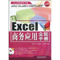 Excel商务应用全能手册(珍藏版)(附CD光盘1张)