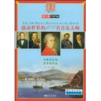 感动世界的100名音乐大师(彩色图文本)