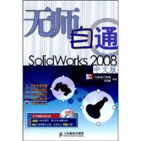 无师自通:SolidWorks 2008(中文版)(附光盘1片)
