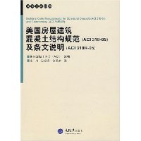 美国房屋建筑混凝土结构规范(ACI318-05)及条文说明(ACI318R-05)