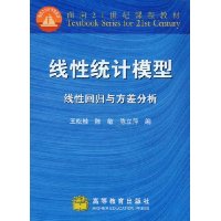 线性统计模型:线性回归与方差分析