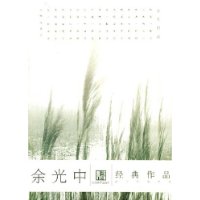 余光中经典作品