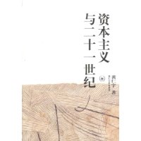 资本主义与二十一世纪