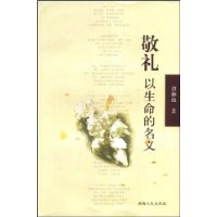 敬礼:以生命的名义