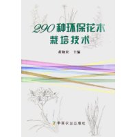 290种环保花木栽培技术