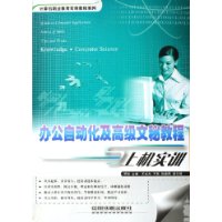 办公自动化及高级文秘教程与上机实训
