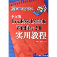中文版Pro/ENGINEER Wildfire2.0实用教程