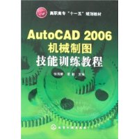 AutoCAD 2006机械制图技能训练教程