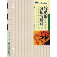 轮系的分析与设计